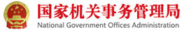 國家機關(guān)事務(wù)管理局.jpg